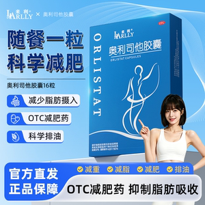 来利奥利司他胶囊OTC减肥药燃脂减肥瘦身排油国药准字正品旗舰店