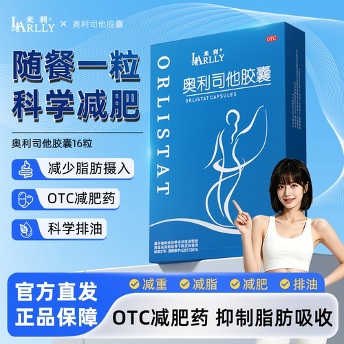 来利奥利司他胶囊OTC减肥药燃脂减肥瘦身排油国药准字正品旗舰店