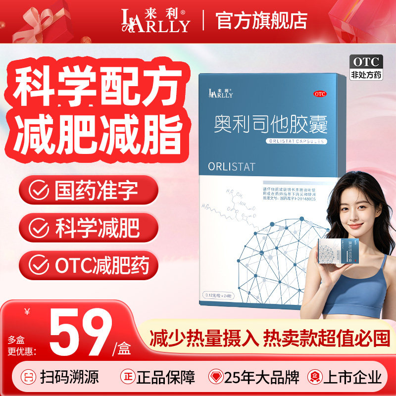 来利来利奥利司他胶囊正品OTC减肥药减脂减肥排油旗舰店男女可用