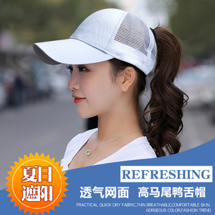 可扎高马尾辫子戴的棒球鸭舌帽子女士遮阳防晒太阳帽透气网眼面夏