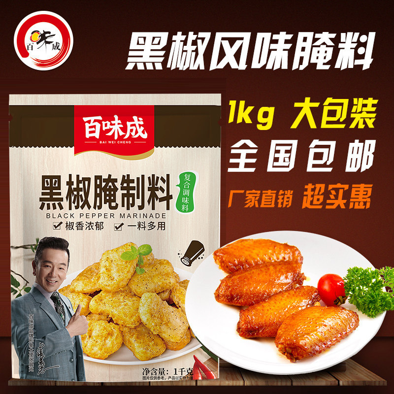 百味成黑椒风味烤翅腌制料商用 烤鸡翅调料鸡排鸡腿烧烤专用腌料