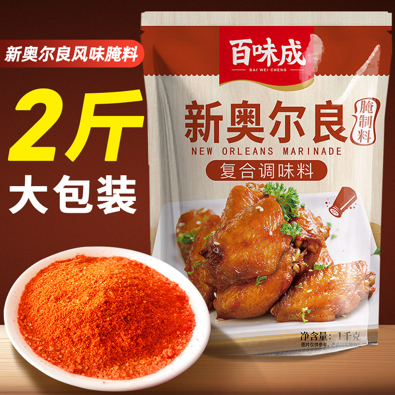 百味成新奥尔良腌制料商用大包装烧烤鸡翅腌料调味料粉香辣蜜汁味