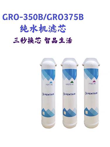 滨特尔GRO-375B/GRO350B纯水滤芯