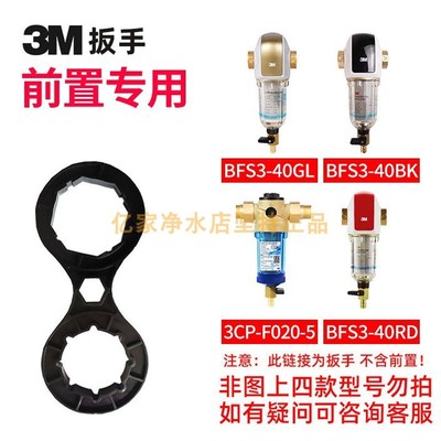 3M前置扳手净水器配件