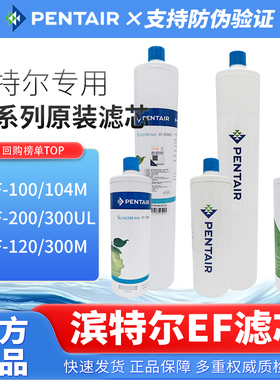 滨特尔净水器EF-104ML/200MS/200UL/300MO/100ML/120MO/300UL滤芯