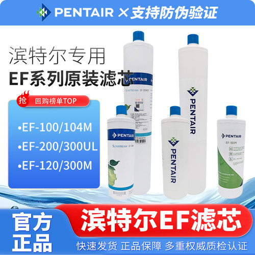 滨特尔净水器滤芯EF-104ML/200MS