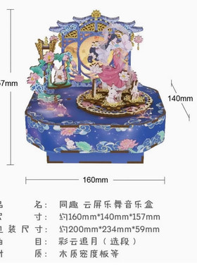 同趣云屏乐舞拼装八音盒diy手工可旋转音乐盒积木创意女孩礼物