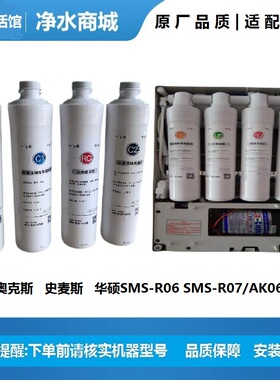 奥克斯史麦斯华硕净水器滤芯SMS-R06 SMS-R07/AK06通用过滤器家用