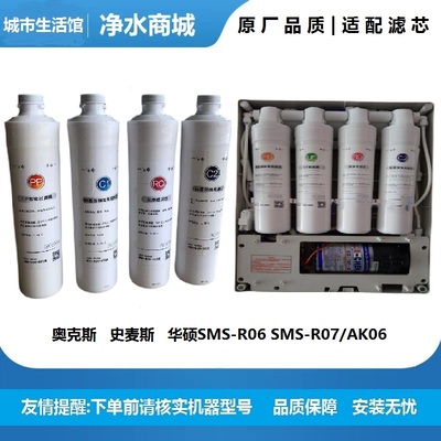 奥克斯史麦斯华硕净水器滤芯SMS-R06 SMS-R07/AK06通用过滤器家用