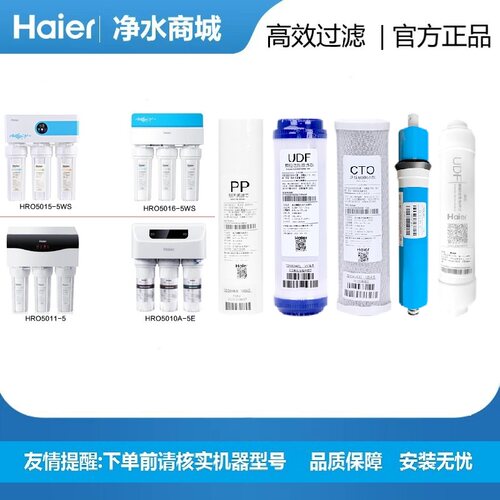 海尔纯水机净水器滤芯HRO5006/5013-5/5010/5012A/5011/5015/5016