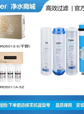 海尔净水器HRO5013-5SQ HRO5011A-5Z 5007-5 5030-5A升级版滤芯