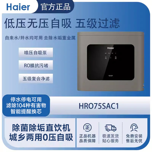 HRO75SAC1家用净水直饮机
