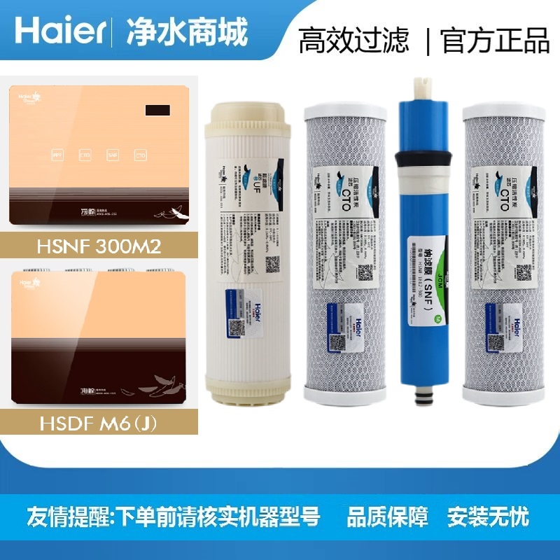 海尔施特劳斯净水器滤芯HSNF300M2/M6J家用纳滤膜智净滤水器配件