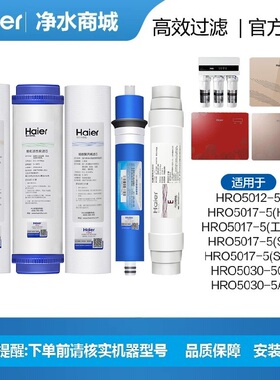海尔净水机器滤芯HRO5017-5/H/5030-5A/C/5012-5纯水机家用过滤器