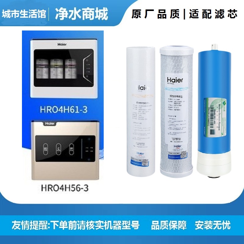 海尔净水器HRO4H61-3 6H61 HRO4H56-3 6H56 4H55-3滤芯家用净化器