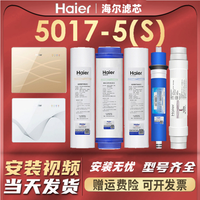 海尔净水机器滤芯HRO5017-5/H/5030-5A/C/5012-5纯水机家用过滤器