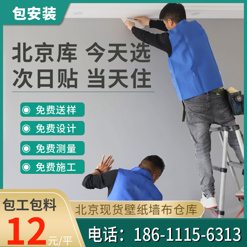 北京本地师傅上门贴壁纸现代简约素色无缝墙布墙纸壁纸壁布包安装