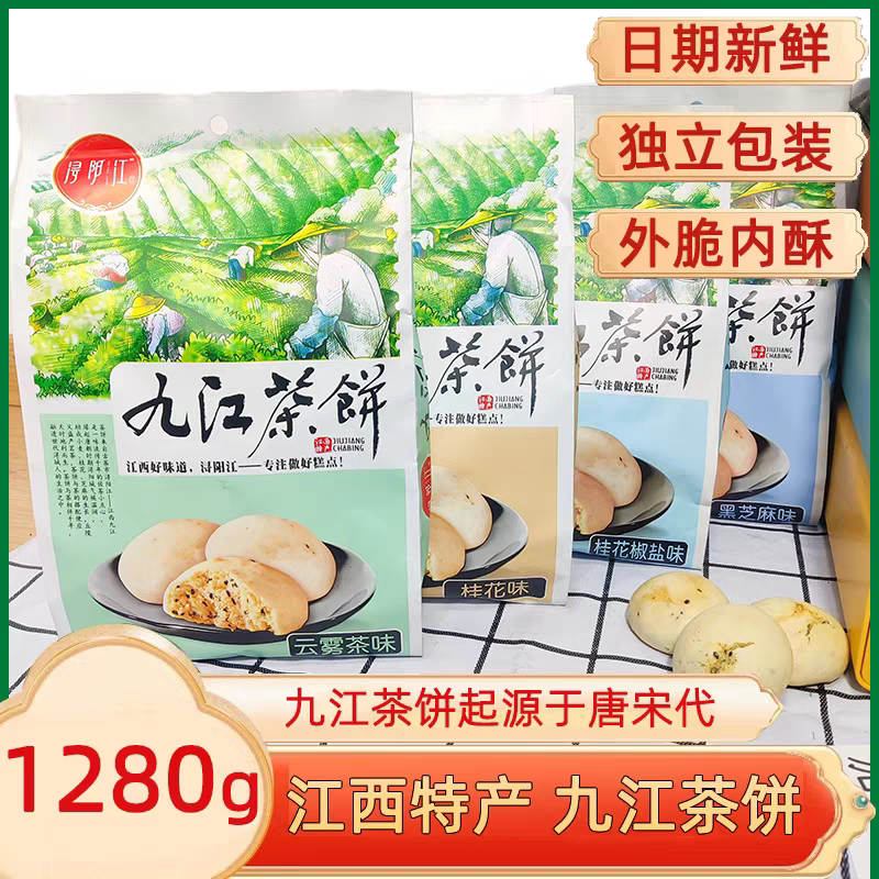 九江茶饼浔阳江正宗老字号江西特产庐山内含独立包装零食小吃糕点
