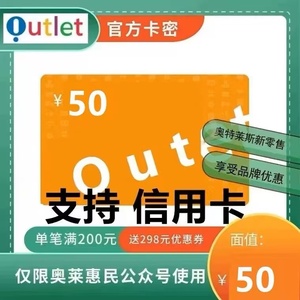 支持 信用卡 奥特莱斯礼品卡50 奥莱斯卡50 叫你买的都是骗子