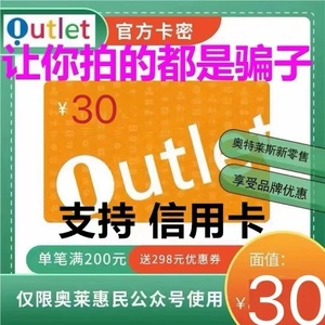支持 信用卡 奥特莱斯礼品卡30 奥莱斯卡30叫你买的都是骗子