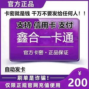 支持 信用卡 鑫合一卡通200 本店不刷单 叫你买的都是骗子