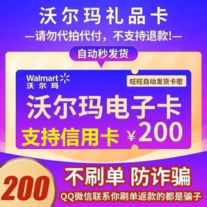 支持信用卡 沃尔玛电子卡200元卡密 2326开头礼品卡自动发