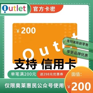 支持信用卡 奥特莱斯礼品卡200元 奥莱卡200元 叫你买的都是骗子