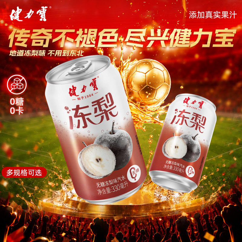 【秒杀】健力宝无糖东北冻梨味汽水330ml*24罐碳酸饮料0糖0脂解腻