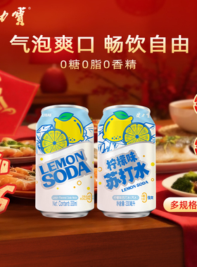 健力宝无糖苏打水柠檬味汽水330ml*12罐0糖0脂0卡0负担解腻清爽