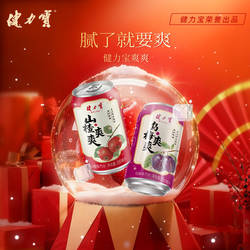 【秒杀-开胃开运】健力宝新品爽爽山楂乌梅味汽水330ml年货送礼