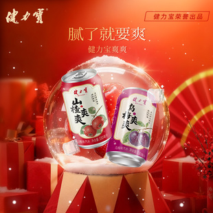 爽爽山楂乌梅味汽水330ml家庭即食酸甜解腻 健力宝新品 礼盒装