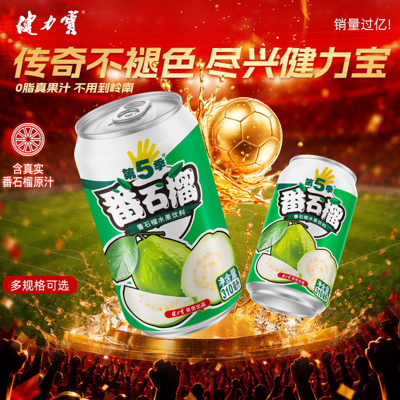 健力宝番石榴含真实果汁添加维C