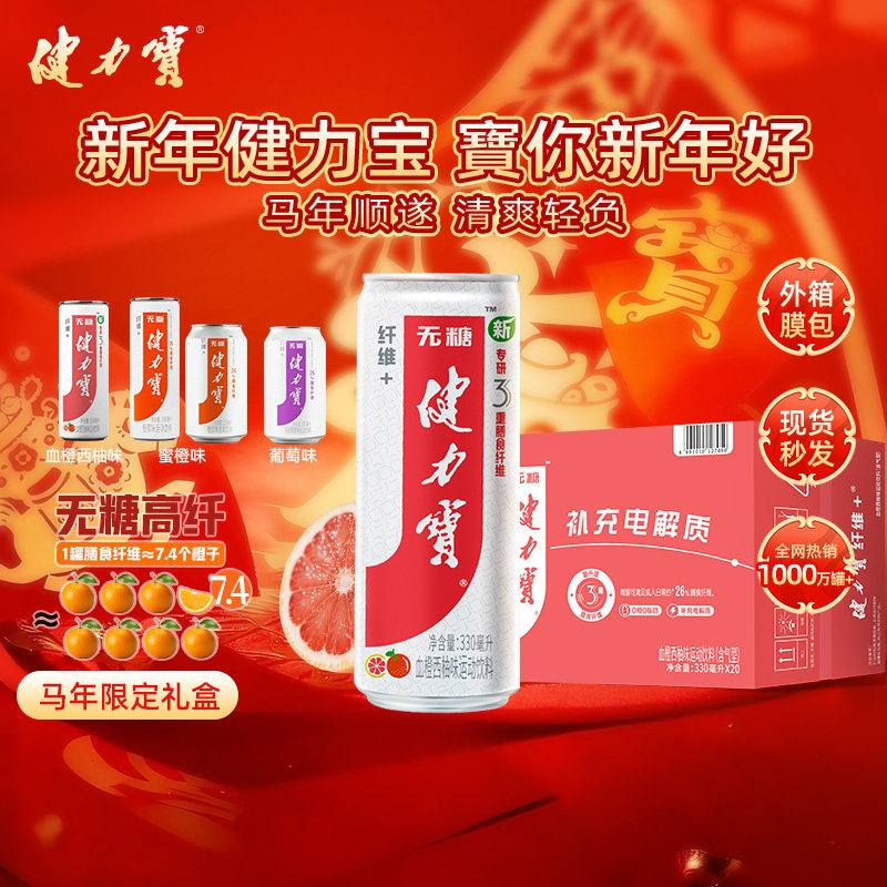 健力宝纤维+西柚味330ML*20罐0糖0脂橙蜜味富含膳食纤维解腻饮品,咖啡/麦片/冲饮,电解质饮料,淘宝优惠券,粉丝福利购,淘宝优惠卷