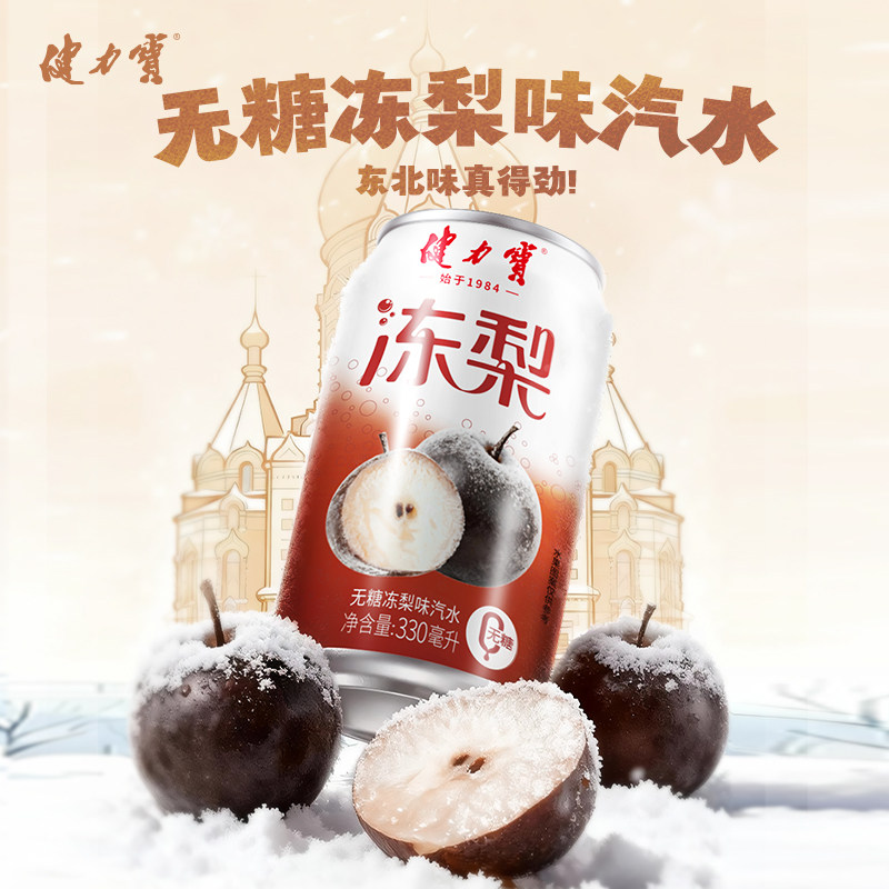 健力宝无糖冻梨味饮料0糖0脂图片