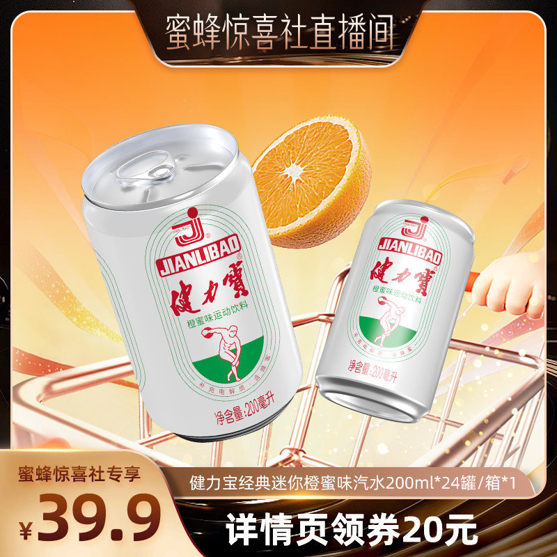 【蜜蜂惊喜社】健力宝经典橙蜜味200ML*24罐迷你饮料补充电解质水