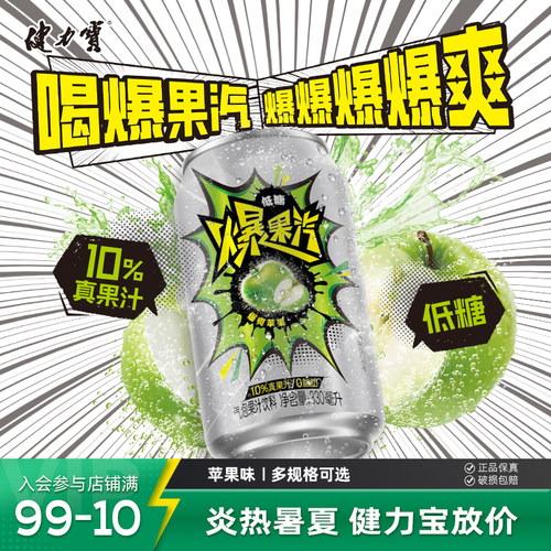健力宝元气爆果汽苹果味低糖0脂