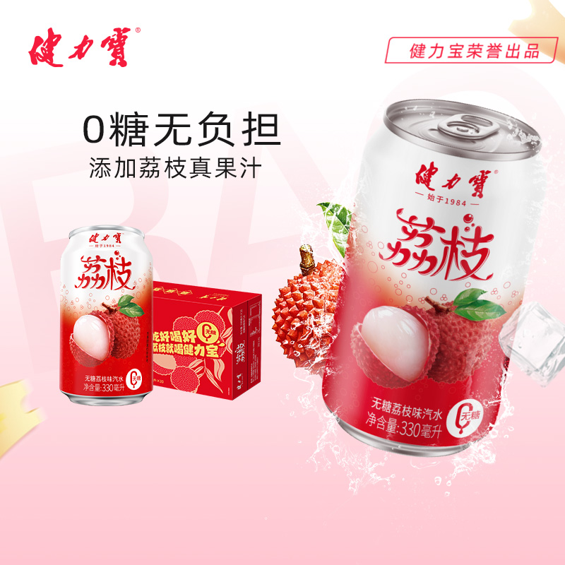 健力宝荔枝味0糖0脂碳酸饮料