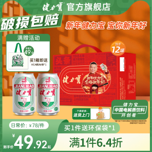 【新品】健力宝官旗！！新春送礼橙蜜罐330ml*12礼盒装