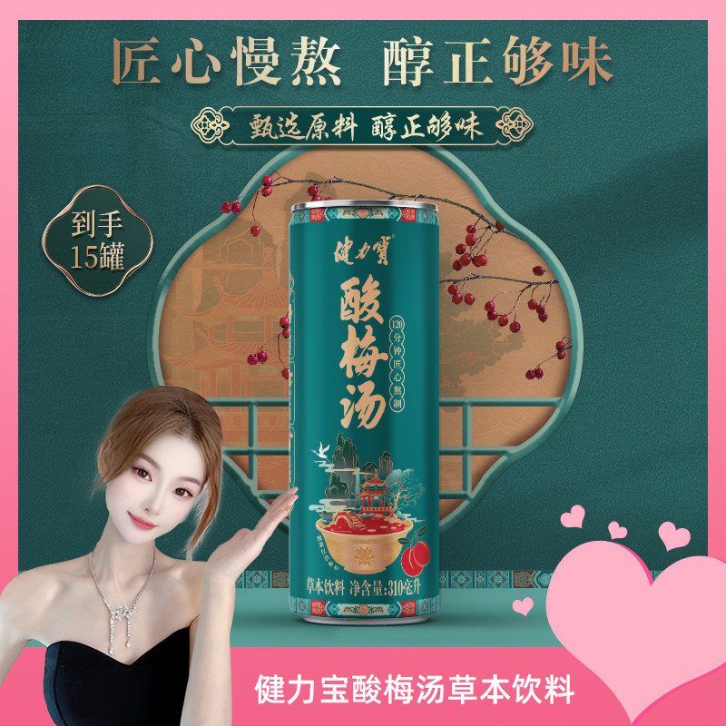 健力宝酸梅汤饮料310ml*15罐真草本0添加香精含乌梅桂花山楂zb