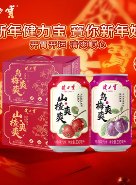 【秒杀-开胃开运】健力宝新品爽爽山楂乌梅味汽水330ml年货送礼