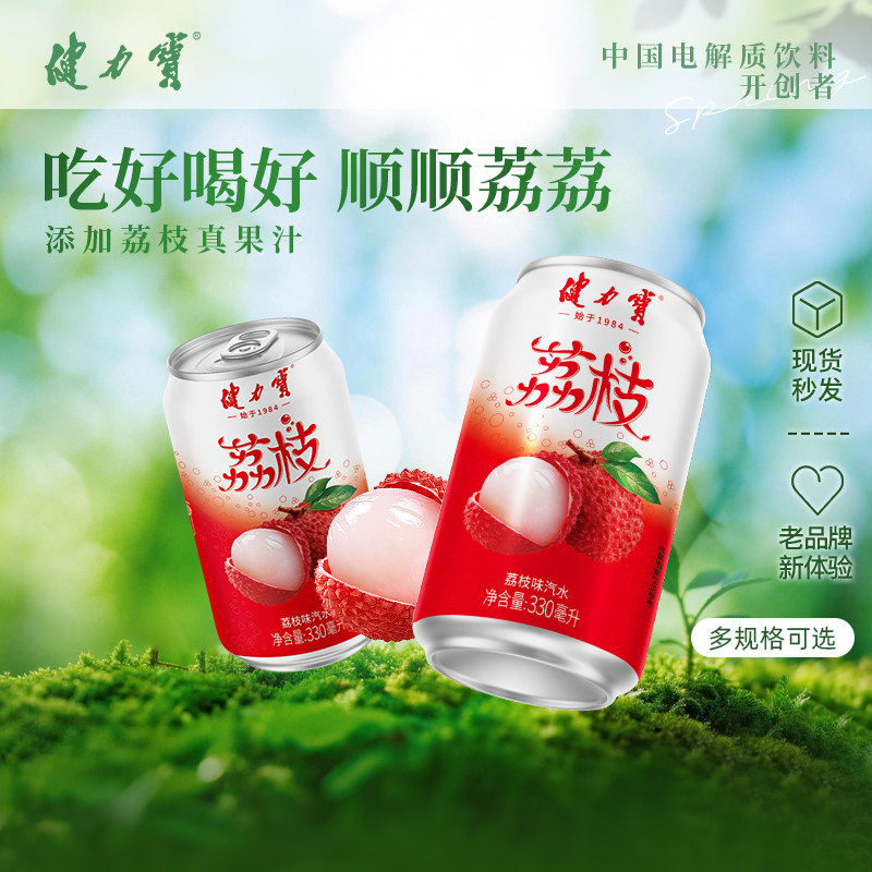 【秒杀-大吉大"荔"】健力宝荔枝味饮料330ML*24罐低糖0脂酸甜解腻