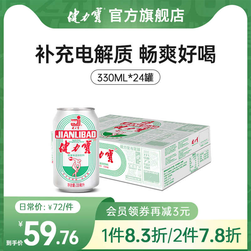 健力宝国潮经典纪念款橙蜜味含汽运动碳酸饮料电解质水330ml*24罐