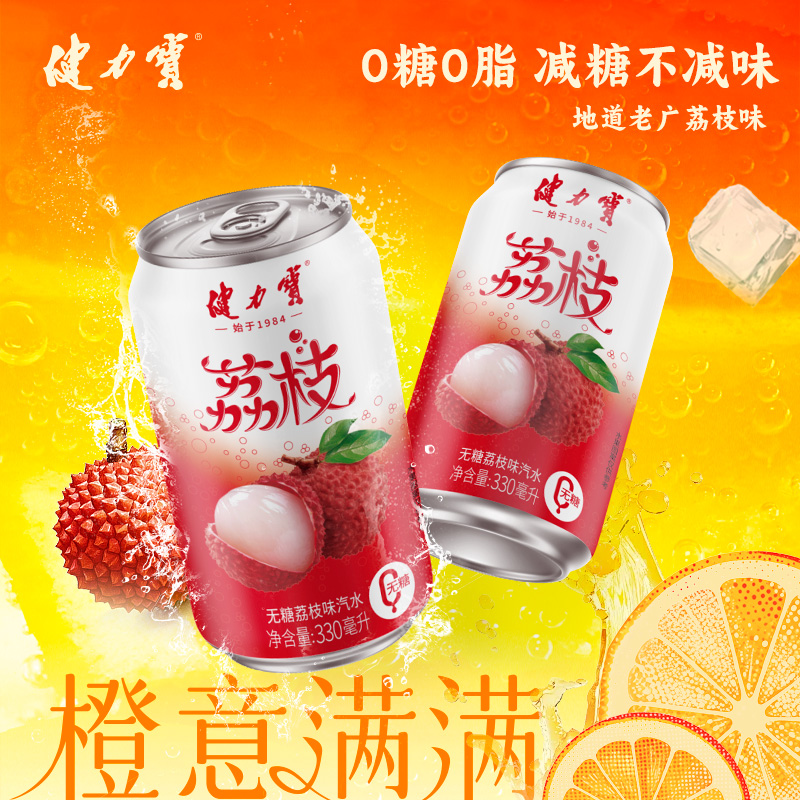 健力宝荔枝味0糖0脂碳酸饮料