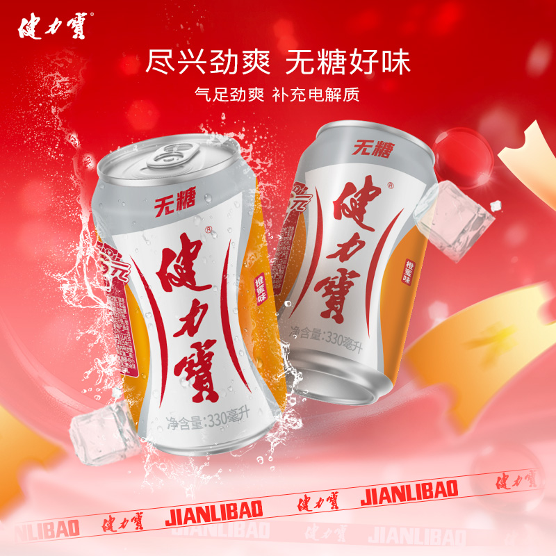 健力宝无糖碳酸饮料橙蜜味电解质
