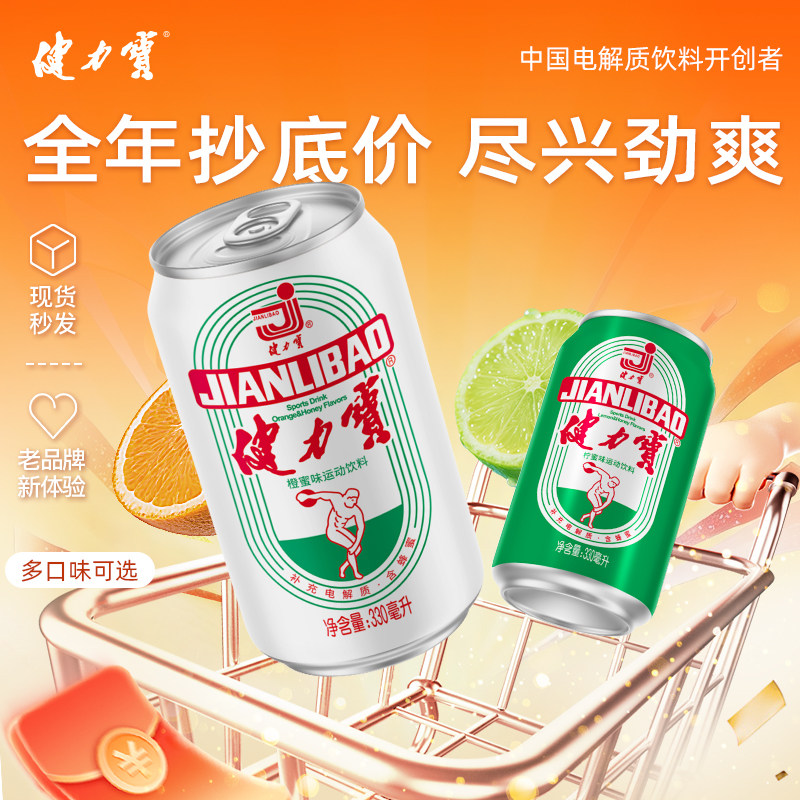 【百补】健力宝橙蜜柠蜜味330ml*24碳酸饮料罐电解质饮料酸甜解腻