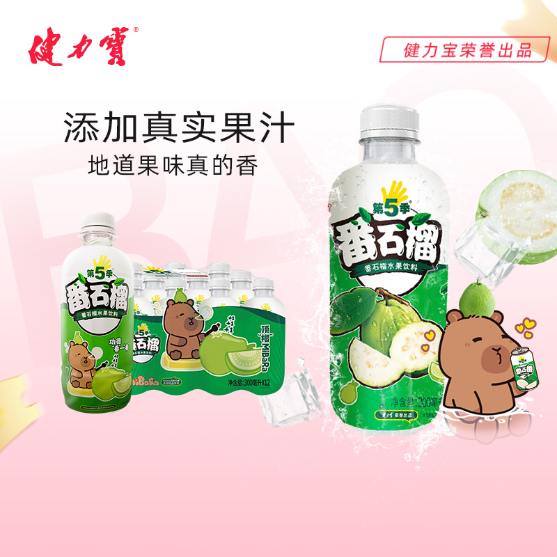 健力宝第5季番石榴卡皮巴拉