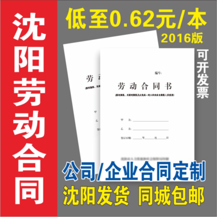 沈阳市劳动合同全日制员工印刷定制人力资源社保2016版劳动合同 - 实物图