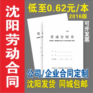 沈阳市劳动合同全日制员工印刷定制人力资源社保2016版劳动合同