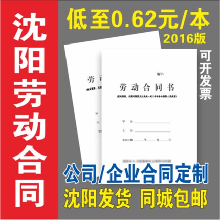 沈阳市劳动合同全日制员工印刷定制人力资源社保2016版劳动合同