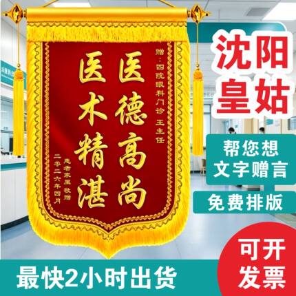 沈阳锦旗定制定做感谢医生护士赠送幼儿园老师月嫂物业美容院医院